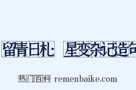 留青日札·星变杂记造句是什么意思的图片